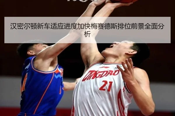 汉密尔顿新车适应进度加快梅赛德斯排位前景全面分析
